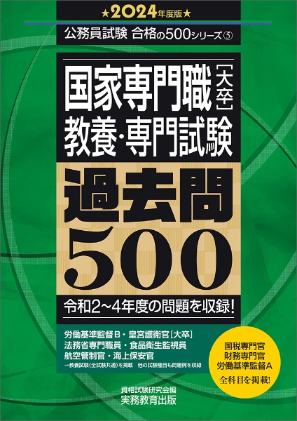 国家専門職［大卒］教養・専門試験過去問５００　２０２４年度版