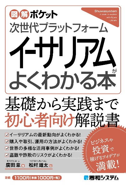 次世代プラットフォームイーサリアムがよくわかる本/廣田章 本・漫画や