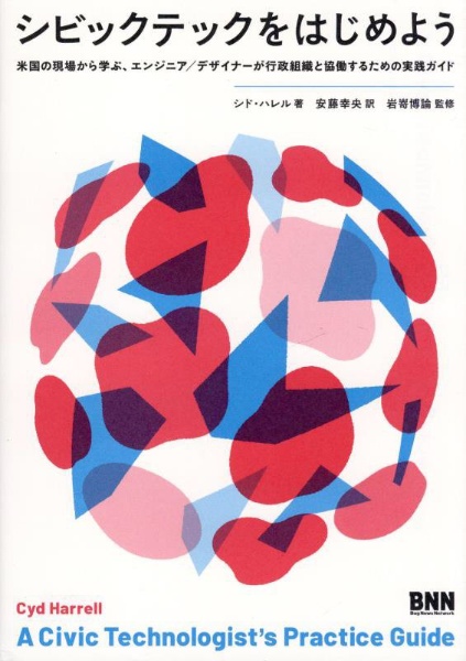 シビックテックをはじめよう　米国の現場から学ぶ、エンジニア／デザイナーが行政組織と協働するための実践ガイド
