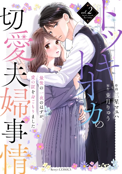 トツキトオカの切愛夫婦事情~最後の一夜のはずが、愛の証を身ごもりました~（2）