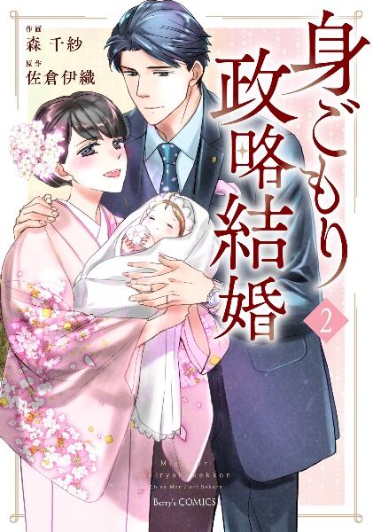 身ごもり政略結婚２