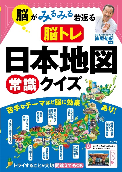 脳がみるみる若返る脳トレ日本地図常識クイズ