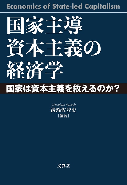 国家主導資本主義の経済学　国家は資本主義を救えるのか？