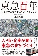 東急百年　私鉄ビジネスモデルのゲームチェンジ