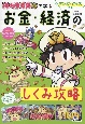 マンガ・クイズつき『桃太郎電鉄』で学ぶお金・経済のしくみ攻略