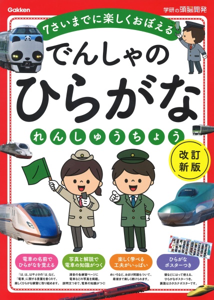 でんしゃのひらがなれんしゅうちょう　７さいまでに楽しくおぼえる　改訂新版