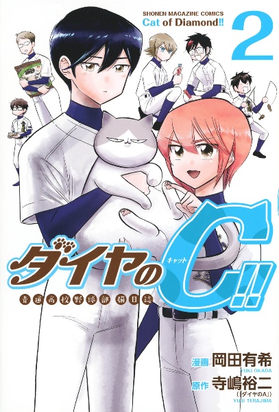 ダイヤのC-キャット-!! 青道高校野球部猫日誌（2）