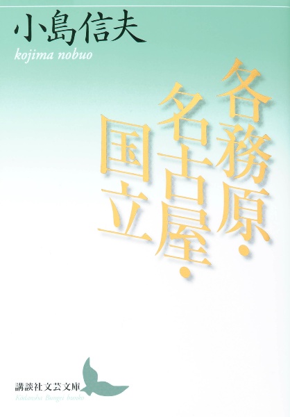 各務原・名古屋・国立