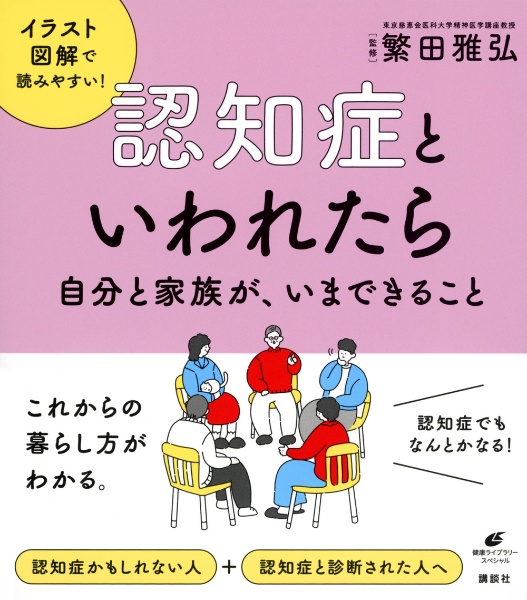 認知症といわれたら　自分と家族が、いまできること