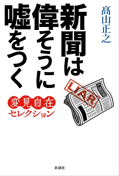 新聞は偉そうに嘘をつく　変見自在セレクション