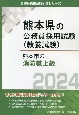 熊本市の消防職上級　2024年度版