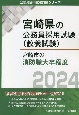宮崎市の消防職大卒程度　2024年度版