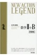 NEW　ACTION　LEGEND数学2＋B　新課程