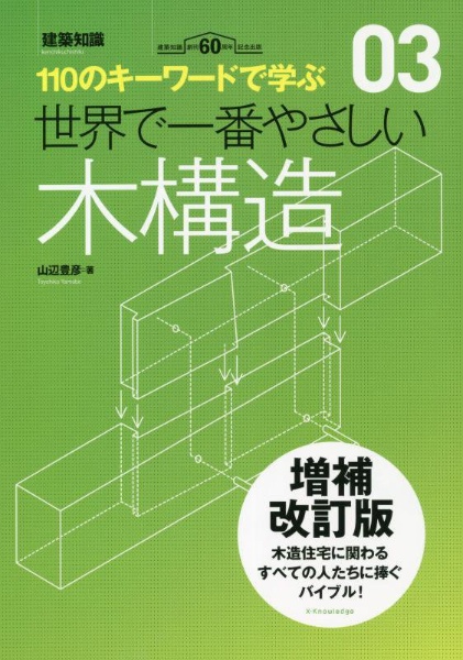 世界で一番やさしい木構造　１１０のキーワードで学ぶ　増補改訂版