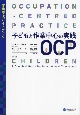 子どもと作業中心の実践OCP