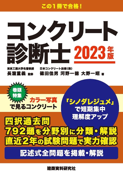 コンクリート診断士　２０２３年版