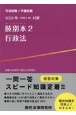 肢別本　行政法　2023年対策　司法試験／予備試験(2)