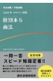 肢別本　商法　2023年対策　司法試験／予備試験(5)