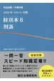 肢別本　刑訴　2023年対策　司法試験／予備試験(8)