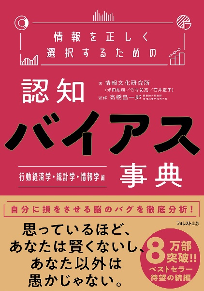 情報を正しく選択するための認知バイアス事典 行動経済学・統計学・情報学編
