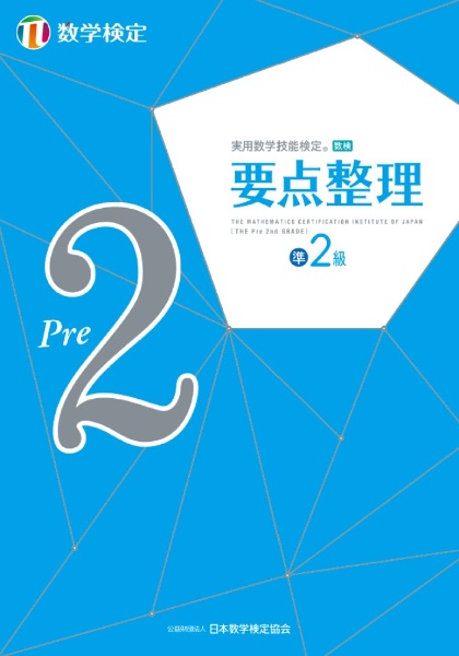 実用数学技能検定　要点整理　数学検定準２級