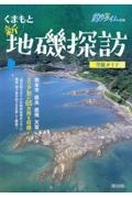 くまもと新・地磯探訪