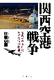 関西空港戦争