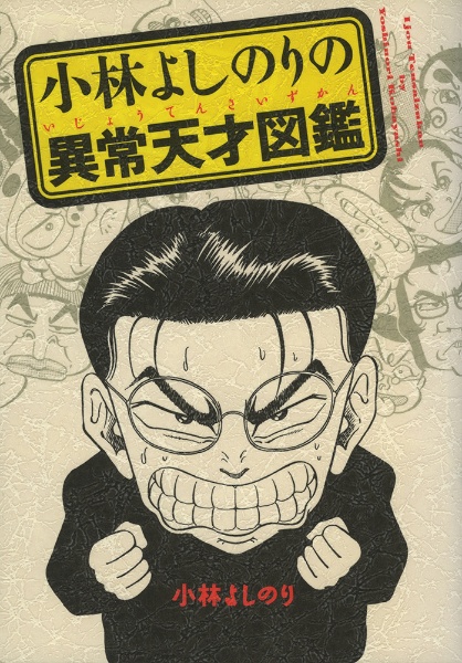 小林よしのりの異常天才図鑑