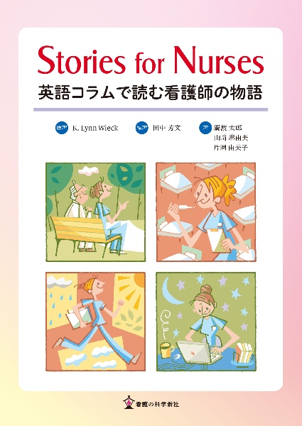 Ｓｔｏｒｉｅｓ　ｆｏｒ　Ｎｕｒｓｅｓ　英語コラムで読む看護師の物語