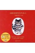 100万回生きたねこ45周年記念特装版