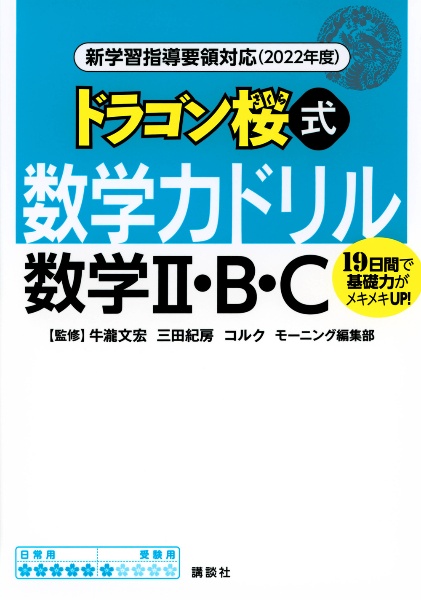 ドラゴン桜式数学力ドリル数学２・Ｂ・Ｃ　新学習指導要領対応（２０２２年度）