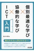 個別最適な学び×協働的な学び×ＩＣＴ入門