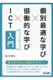 個別最適な学び×協働的な学び×ICT入門