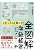 全図解 子どもの心を動かす学級経営アプローチ