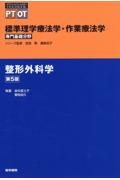 整形外科学　第５版