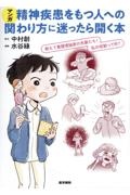 マンガ　精神疾患をもつ人への関わり方に迷ったら開く本　教えて看護理論家の先輩たち！　私の役割って何？