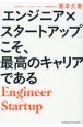 「エンジニア×スタートアップ」こそ、最高のキャリアである