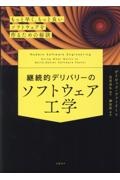 継続的デリバリーのソフトウェア工学　もっと早く、もっと良いソフトウェアを作るための秘訣