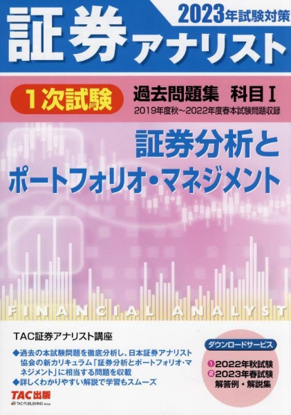 証券アナリスト1次試験過去問題集 証券分析とポートフォリオ・マネジメント 科目1 2023年試験対策