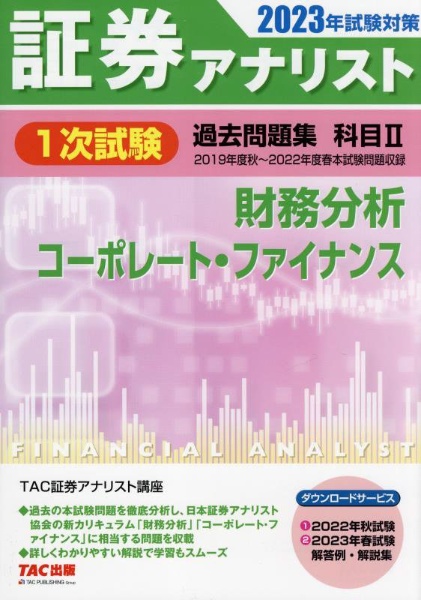 証券アナリスト1次試験過去問題集 財務分析、コーポレート・ファイナンス 科目2 2023年試験対策