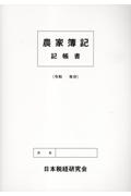 農家簿記記帳書