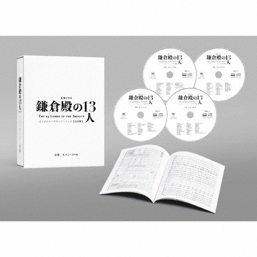 大河ドラマ　鎌倉殿の１３人　オリジナル・サウンドトラック　【完全盤】
