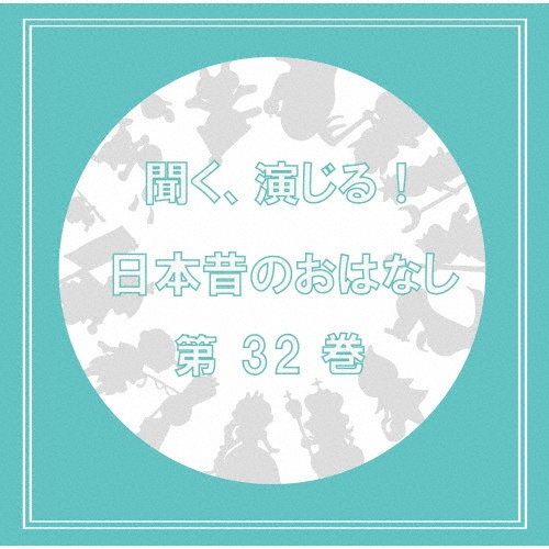 聞く、演じる！日本昔のおはなし　３２巻