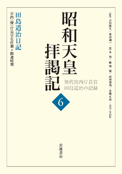 昭和天皇拝謁記　田島道治日記　宮内（府）庁長官在任期＋関連時期　初代宮内庁長官田島道治の記録