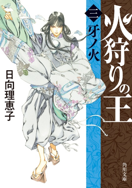 火狩りの王 牙ノ火（3）