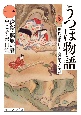 新版　うつほ物語　現代語訳付き(1)