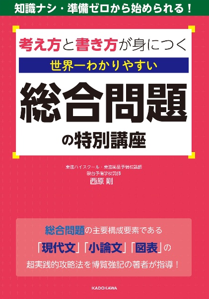 考え方と書き方が身につく　世界一わかりやすい　総合問題の特別講座