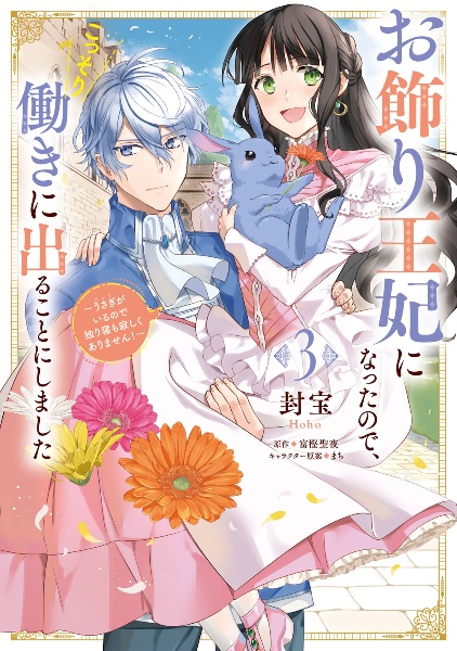 お飾り王妃になったので、こっそり働きに出ることにしました～うさぎ－ペット－がいるので独り寝も寂しくありません！～