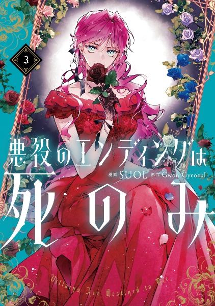悪役のエンディングは死のみ（3）/SUOL - 販売コミック｜TSUTAYA