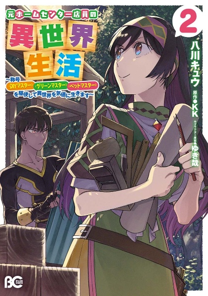 元ホームセンター店員の異世界生活　称号《ＤＩＹマスター》《グリーンマスター》《ペットマスター》を駆使して異世界を気儘に生きます２